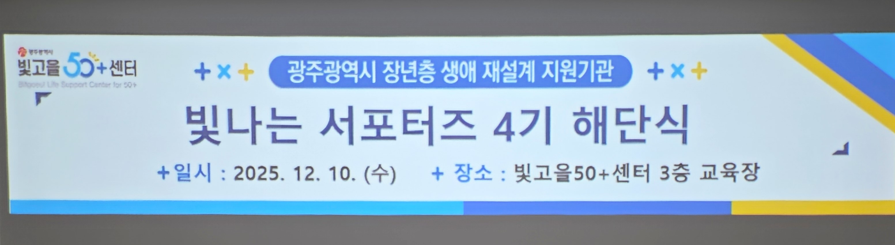 2025년 빛고을 50+센터 서포터즈로 참가하였습니다. 첨부이미지 : KakaoTalk_20251211_102326564_04.jpg