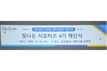 2025년 빛고을 50+센터 서포터즈로 참가하였습니다.