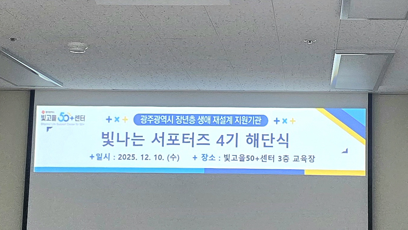 빛나는 서포터즈 4기 해단식 첨부이미지 : 20251210_103723.jpg