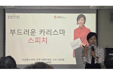 “부드러운 카리스마 스피치” 나선희 아나운서와 함께한 특별한 하루