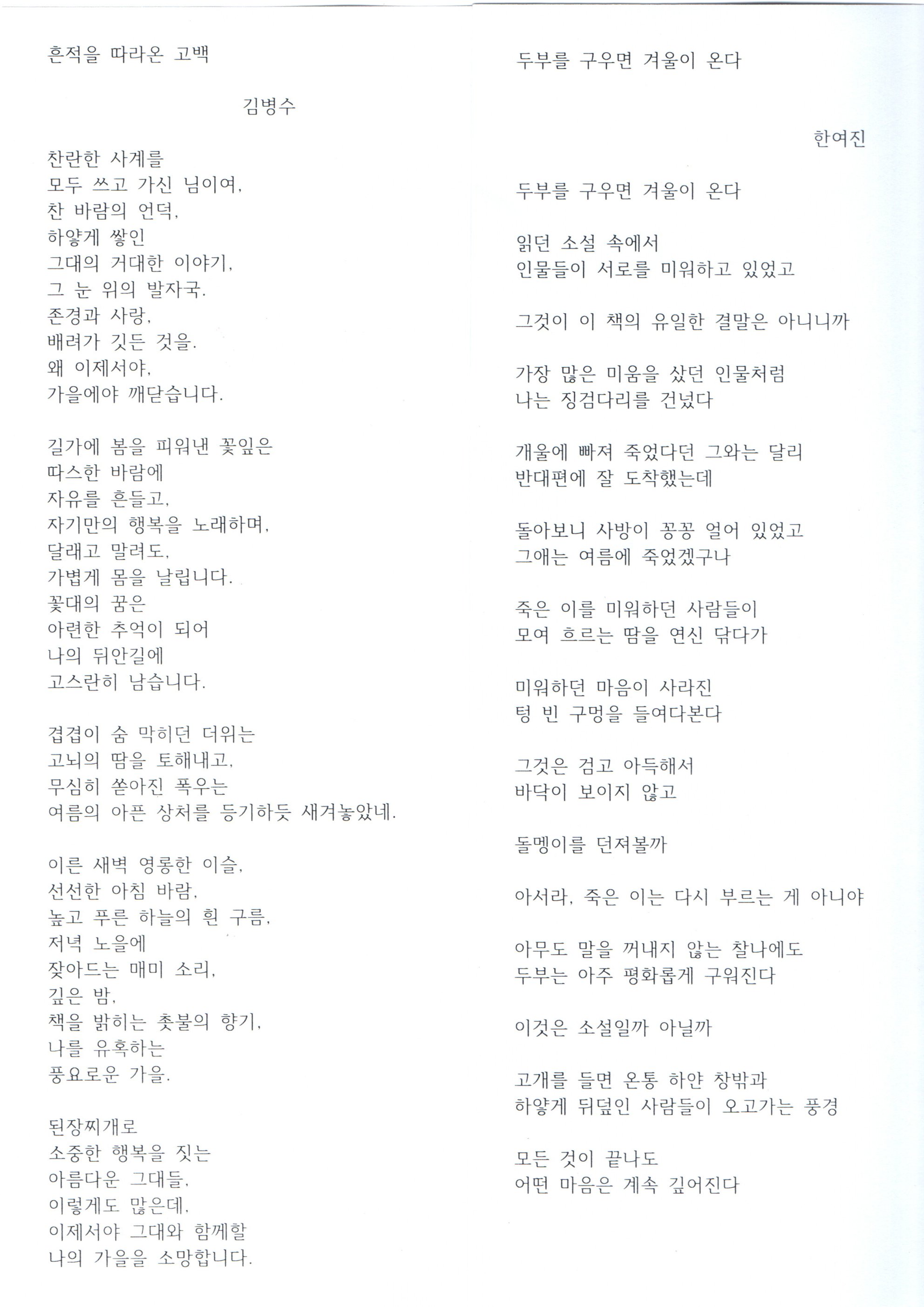 빛나는 문학활동 5회기 참가수기 -시의 숲에서 삶의 결을 배우다 첨부이미지 : 한여진(두부를 구우면 겨울이 온다)-김병수(흔적을 따라온 고백).jpg