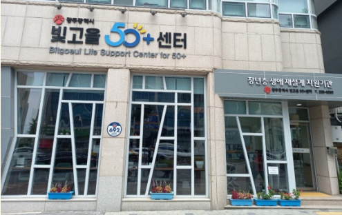 빛고을 50+센터 북카페 지킴이,안내 첨부이미지 : 센터.png