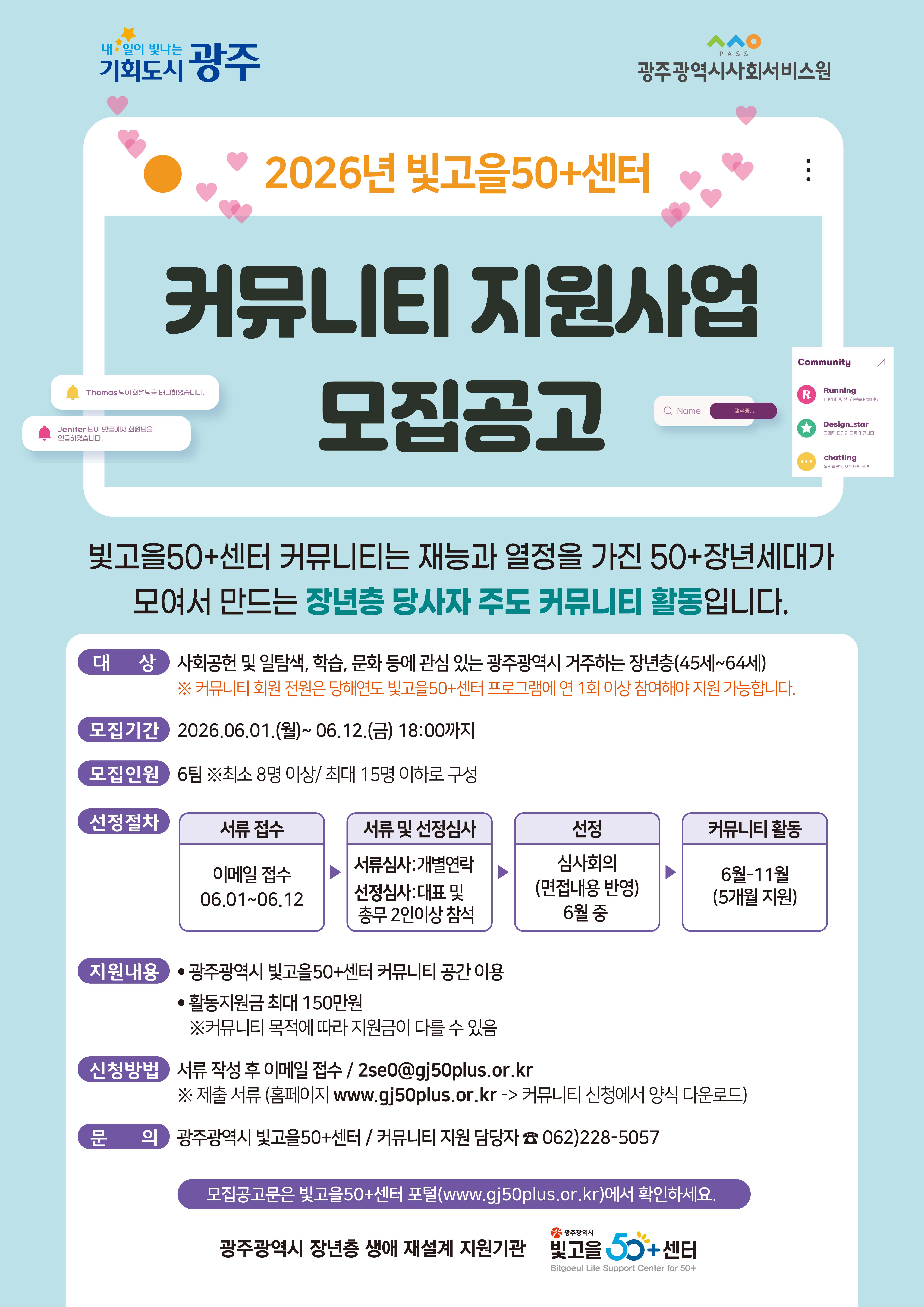2026 빛고을50+센터 커뮤니티 지원사업 모집 공고  첨부이미지 : KakaoTalk_20260601_114521008.jpg